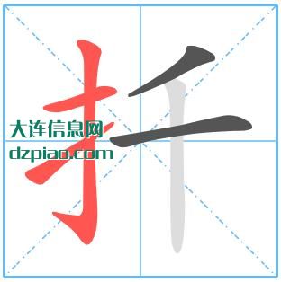 扦组词,理会扦的笔顺动画,剖析扦怎么组词