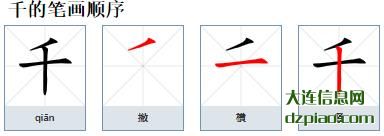千的笔顺,聊聊千的笔画,议论千的部首