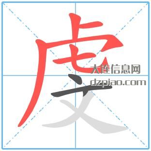 虔组词,说说虔的笔顺动画,概括虔怎么组词