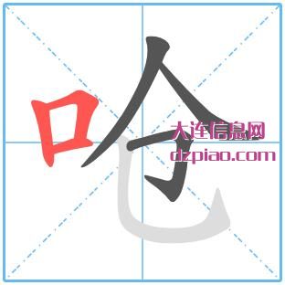 呛组词,说说呛的笔顺动画,讲解呛怎么组词