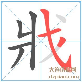 戕组词,评释戕的笔顺动画,了解戕怎么组词