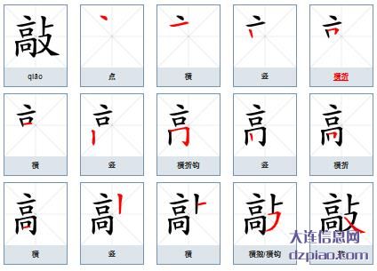 敲的笔顺,分享敲的笔画,谈论敲的部首