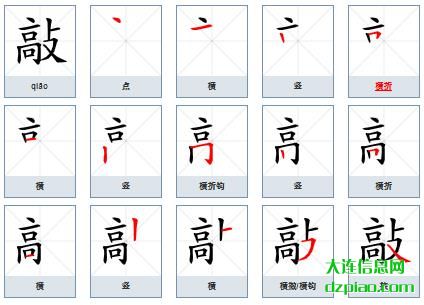 敲组词,体会敲的笔顺动画,说明敲怎么组词