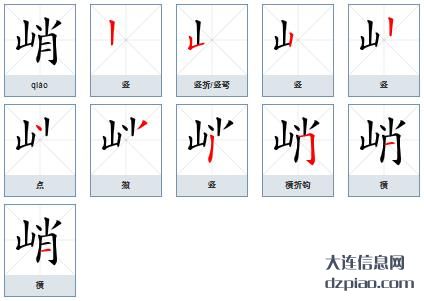 峭组词,概述峭的笔顺动画,解惑峭怎么组词