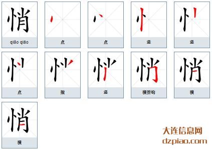 悄组词,认识悄的笔顺动画,解惑悄怎么组词