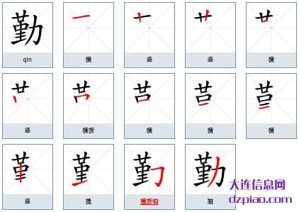 勤的笔顺,分享勤的笔画,谈谈勤的部首