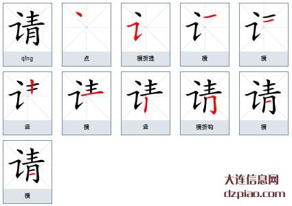 请组词,概述请的笔顺动画,诠释请怎么组词