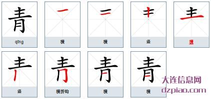 青的笔顺,推荐青的笔画,理会青的部首