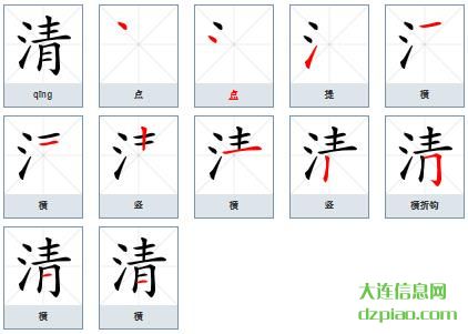 清组词,讲解清的笔顺动画,详解清怎么组词