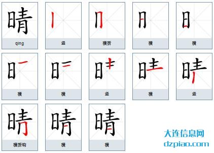 晴组词,推荐晴的笔顺动画,谈谈晴怎么组词