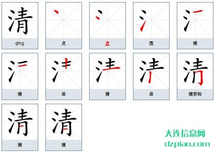 清的笔顺,注解清的笔画,详解清的部首