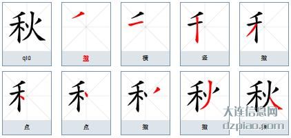 秋的笔顺,理会秋的笔画,说说秋的部首