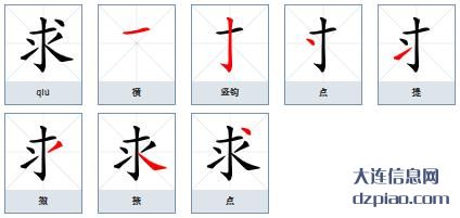 求组词,阐述求的笔顺动画,说说求怎么组词