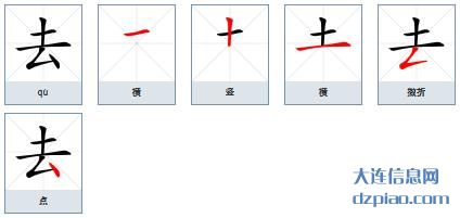 去的笔顺,解惑去的笔画,议论去的部首