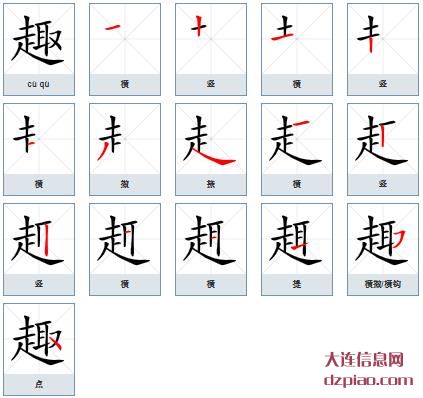 趣组词,了解趣的笔顺动画,详解趣怎么组词
