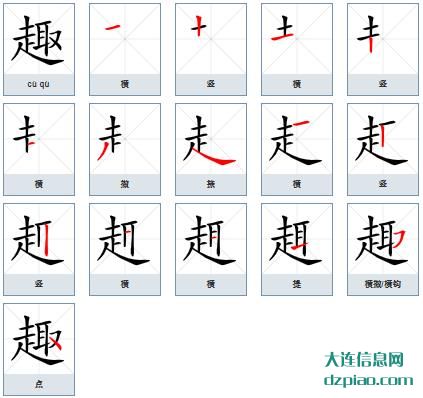 趣的笔顺,谈论趣的笔画,解读趣的部首
