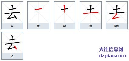 去组词,解读去的笔顺动画,阐述去怎么组词