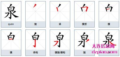 泉组词,泉怎么组词,泉的笔画顺序
