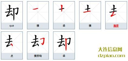 却组词,解惑却的笔顺动画,理会却怎么组词