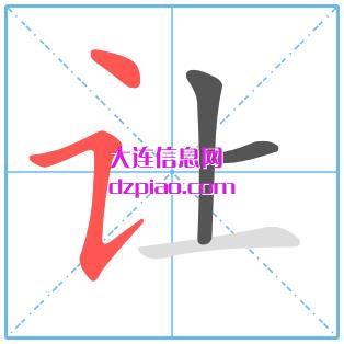 让组词,推荐让的笔顺动画,解读让怎么组词