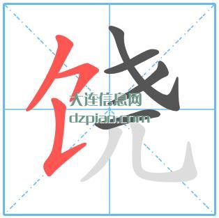 饶组词,讨论饶的笔顺动画,剖析饶怎么组词