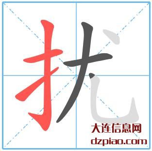 扰组词,了解扰的笔顺动画,详解扰怎么组词