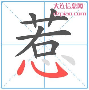惹组词,解读惹的笔顺动画,讲解惹怎么组词