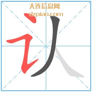 认组词,分析认的笔顺动画,总结认怎么组词