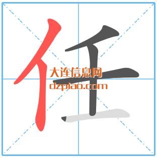 任组词,推荐任的笔顺动画,理会任怎么组词