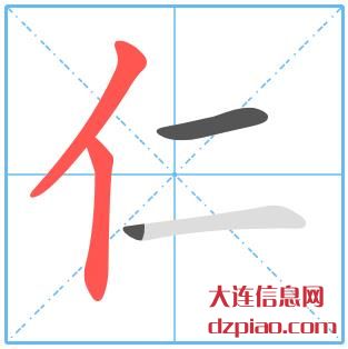 仁组词,推荐仁的笔顺动画,概述仁怎么组词