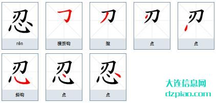 忍组词,说明忍的笔顺动画,分析忍怎么组词