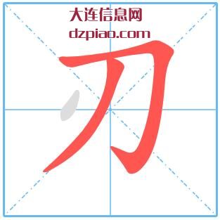 刃组词,讨论刃的笔顺动画,解惑刃怎么组词