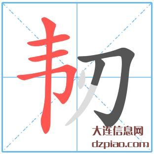韧组词,分析韧的笔顺动画,剖析韧怎么组词