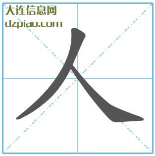 人组词,理会人的笔顺动画,说说人怎么组词