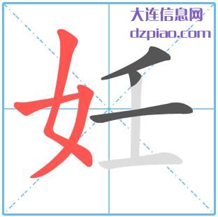 妊组词,了解妊的笔顺动画,说说妊怎么组词
