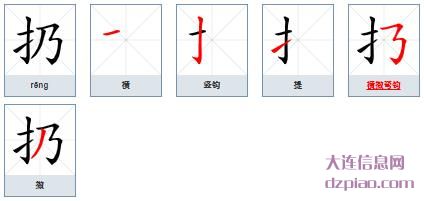 扔组词,剖析扔的笔顺动画,讲述扔怎么组词