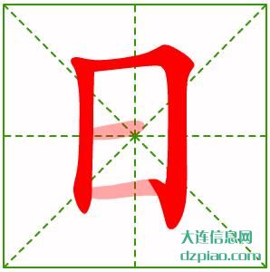 日的笔顺,了解日的笔画,分享日的部首