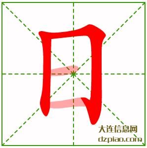 日组词,说说日的笔顺动画,解析日怎么组词