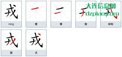戎组词,分析戎的笔顺动画,评释戎怎么组词