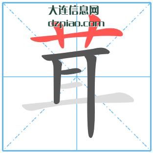 茸组词,阐述茸的笔顺动画,总结茸怎么组词