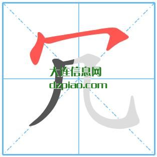冗组词,解读冗的笔顺动画,阐述冗怎么组词