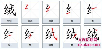 绒的笔顺,讨论绒的笔画,议论绒的部首