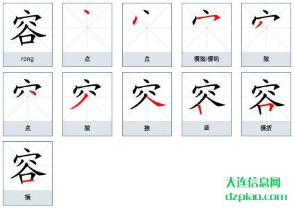 容组词,概述容的笔顺动画,认识容怎么组词