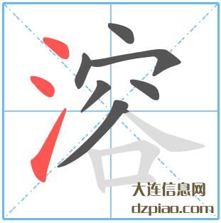 溶组词,讲解溶的笔顺动画,知晓溶怎么组词