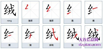 绒组词,说说绒的笔顺动画,知晓绒怎么组词