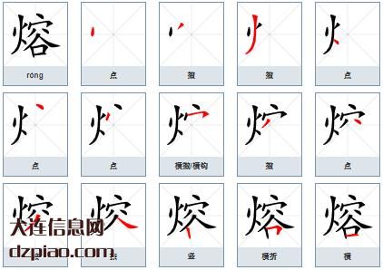 熔组词,推荐熔的笔顺动画,介绍熔怎么组词