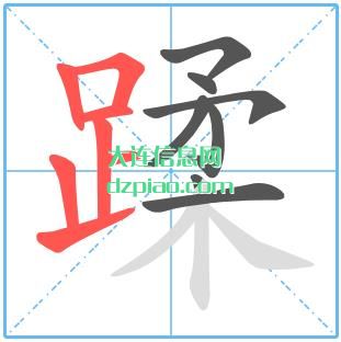 蹂组词,关于蹂的笔顺动画,解读蹂怎么组词