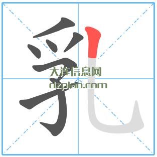 乳组词,理解乳的笔顺动画,概括乳怎么组词