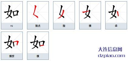 如组词,了解如的笔顺动画,聊聊如怎么组词