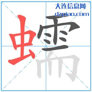 蠕组词,讲解蠕的笔顺动画,剖析蠕怎么组词